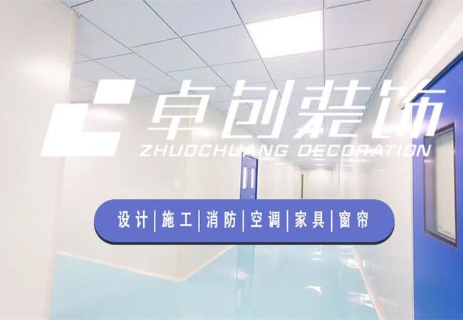 合肥廠房裝修公司，選卓創(chuàng)裝飾，精細(xì)化工程管理