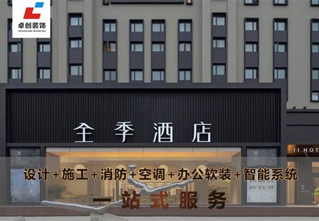 合肥酒店裝修風(fēng)格怎么選？酒店設(shè)計(jì)公司卓創(chuàng)裝飾幫你搞定