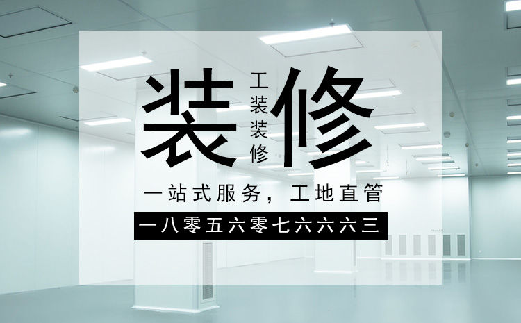 合肥廠房裝修施工，要以精細(xì)化的管理策略來(lái)應(yīng)對(duì)裝修