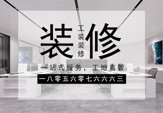 合肥辦公樓裝修，需要關(guān)注設(shè)計(jì)材料和施工三個(gè)方面